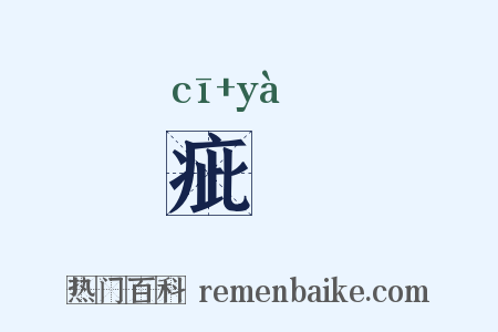 疵齾是什么意思的图片